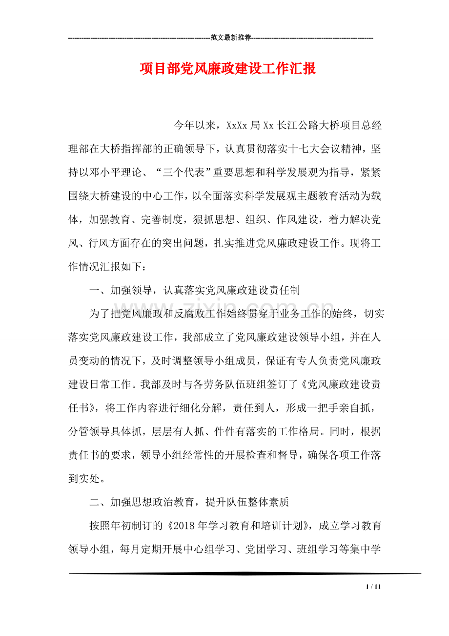 项目部党风廉政建设工作汇报.doc_第1页