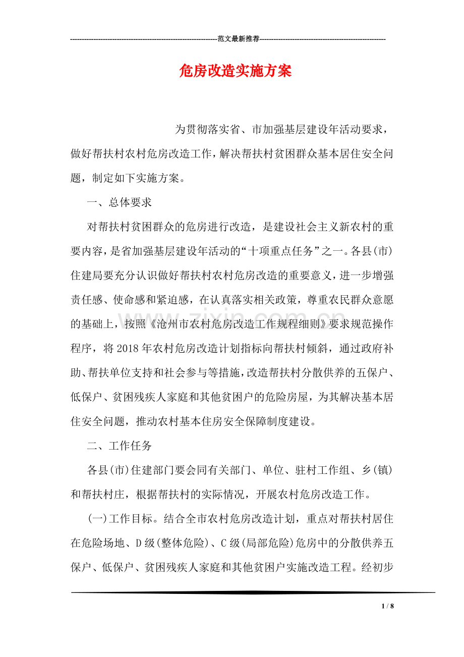 危房改造实施方案.doc_第1页