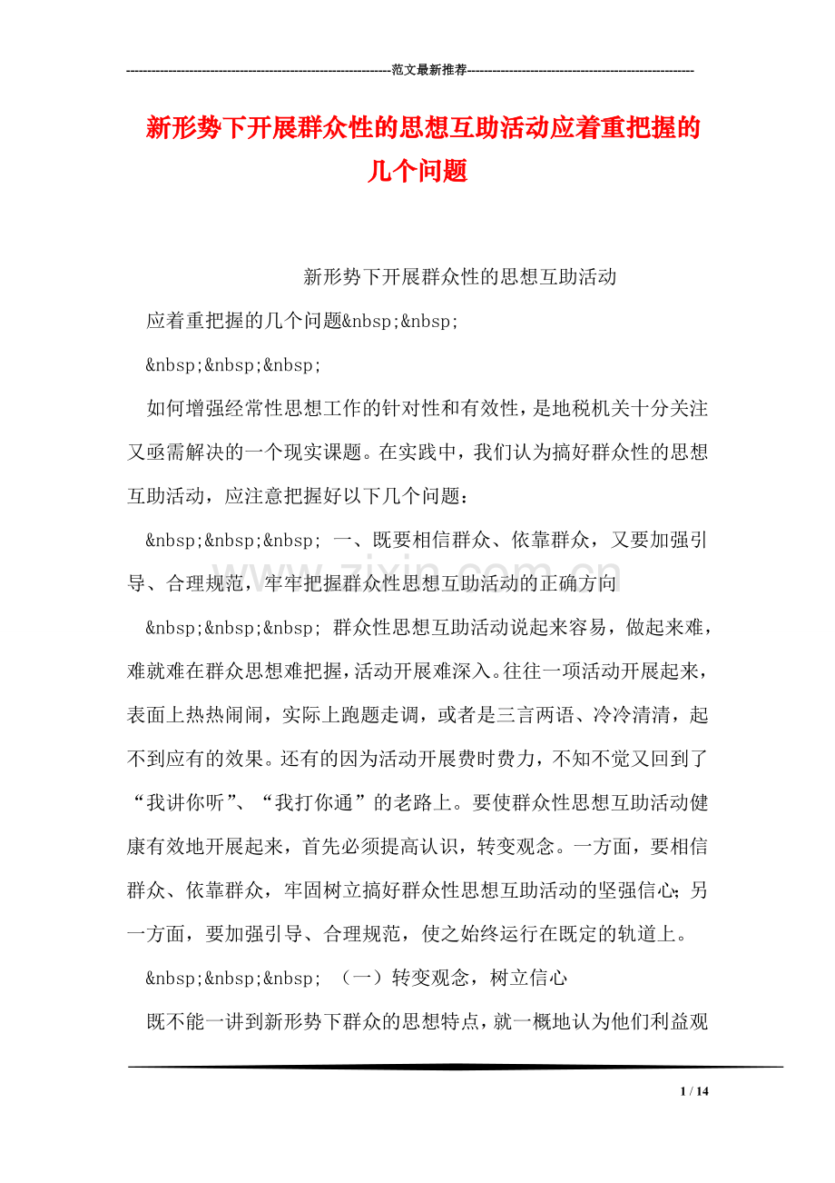 新形势下开展群众性的思想互助活动应着重把握的几个问题.doc_第1页