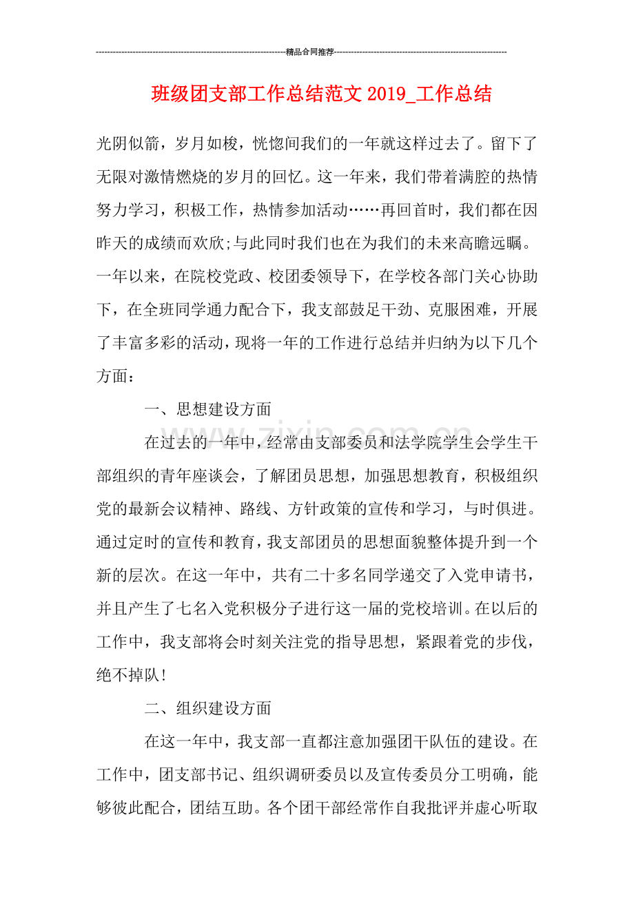 班级团支部工作总结范文2019-工作总结.doc_第1页