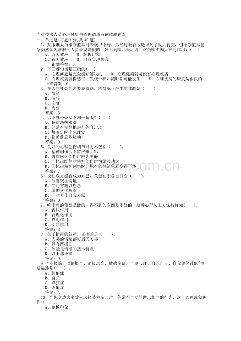 专业技术人员心理健康与心理调适考试试题及答案.doc_第1页