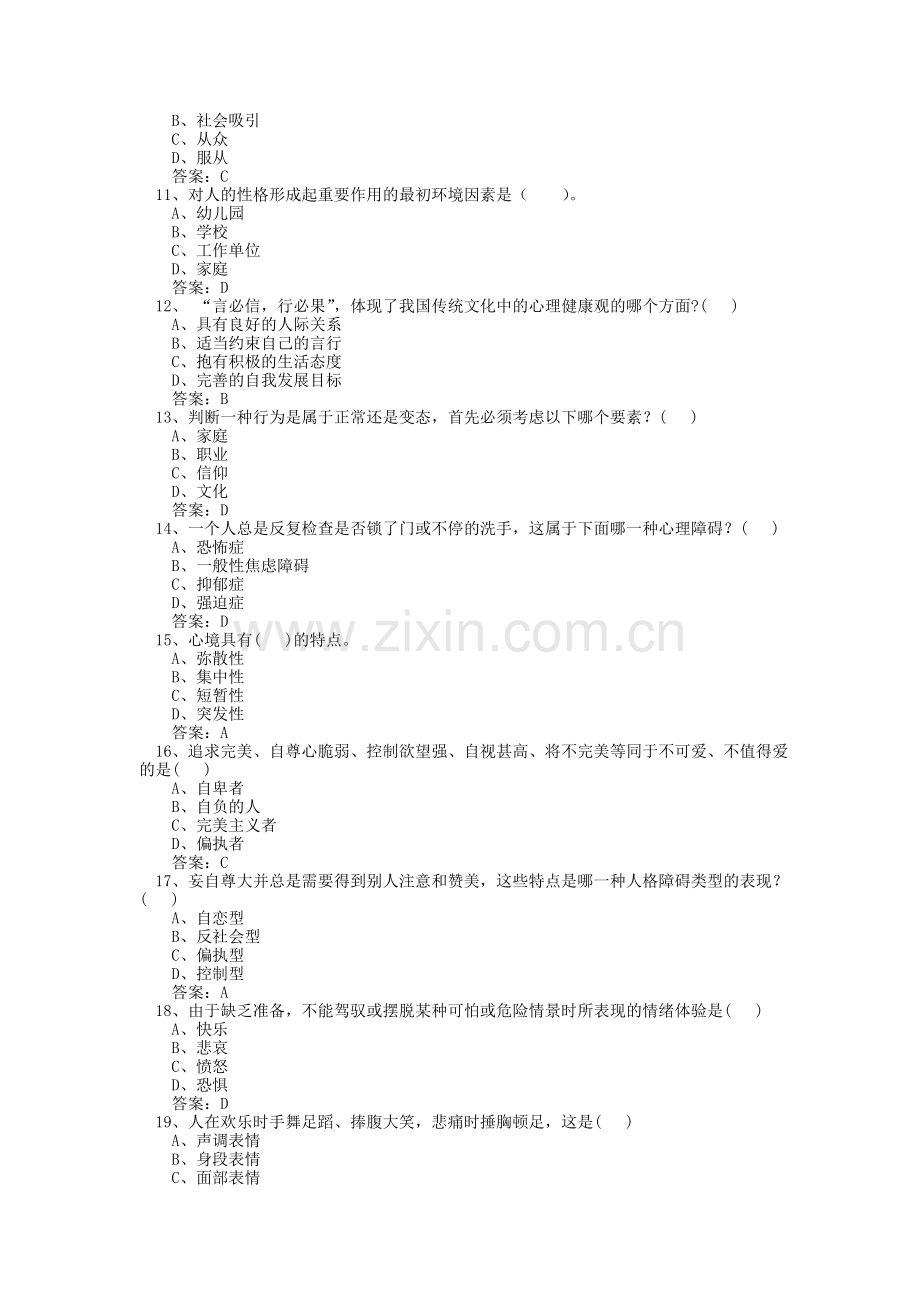 专业技术人员心理健康与心理调适考试试题及答案.doc_第2页