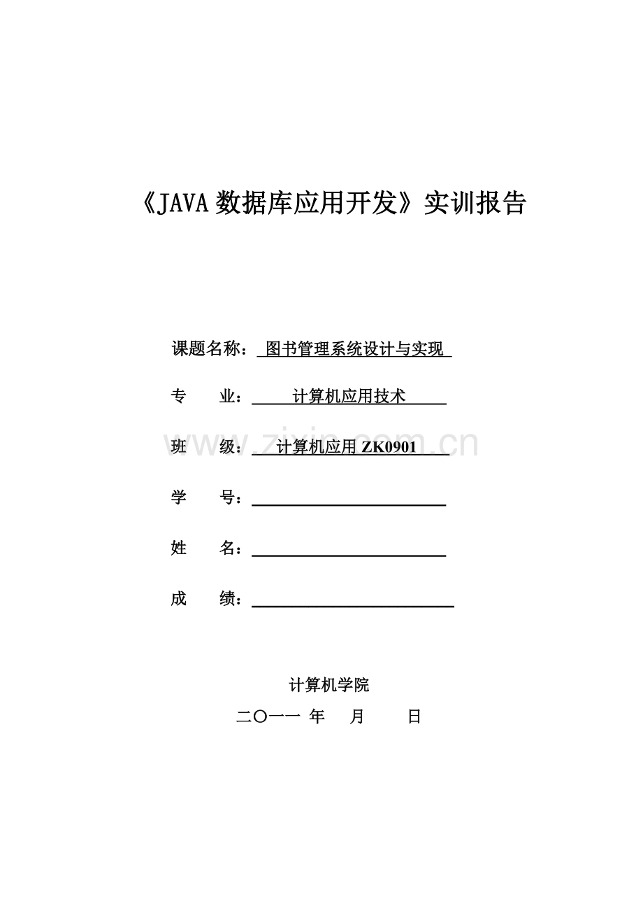 JAVA数据库开发实训报告(范例).doc_第1页