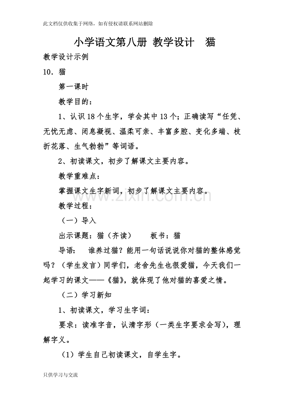 小学语文第八册教学设计猫讲课教案.doc_第1页