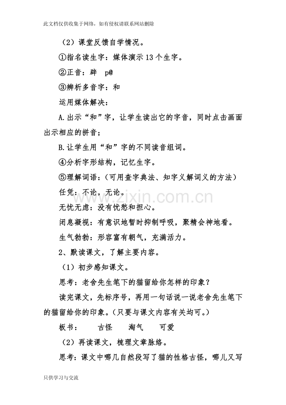 小学语文第八册教学设计猫讲课教案.doc_第2页