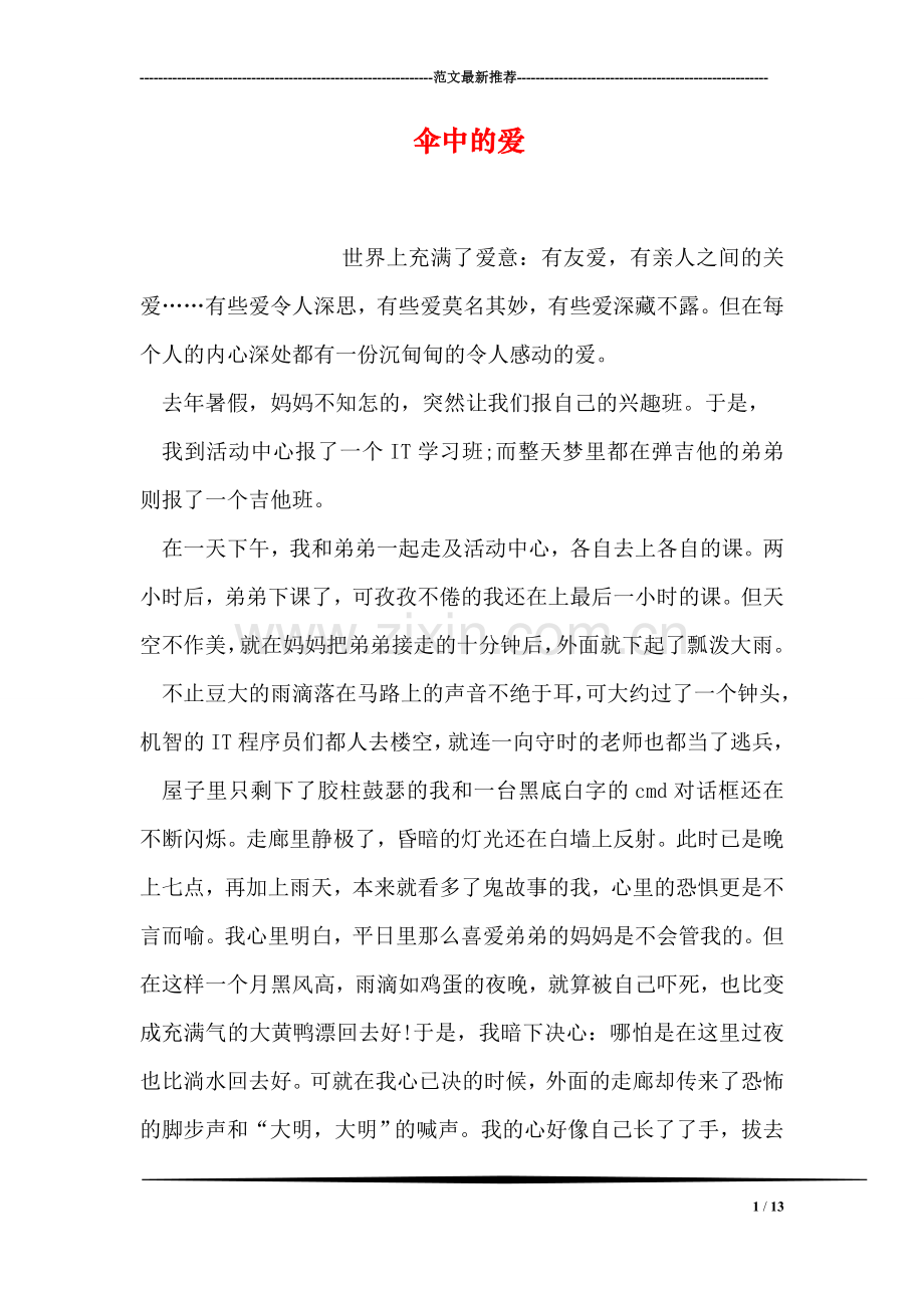 伞中的爱.doc_第1页