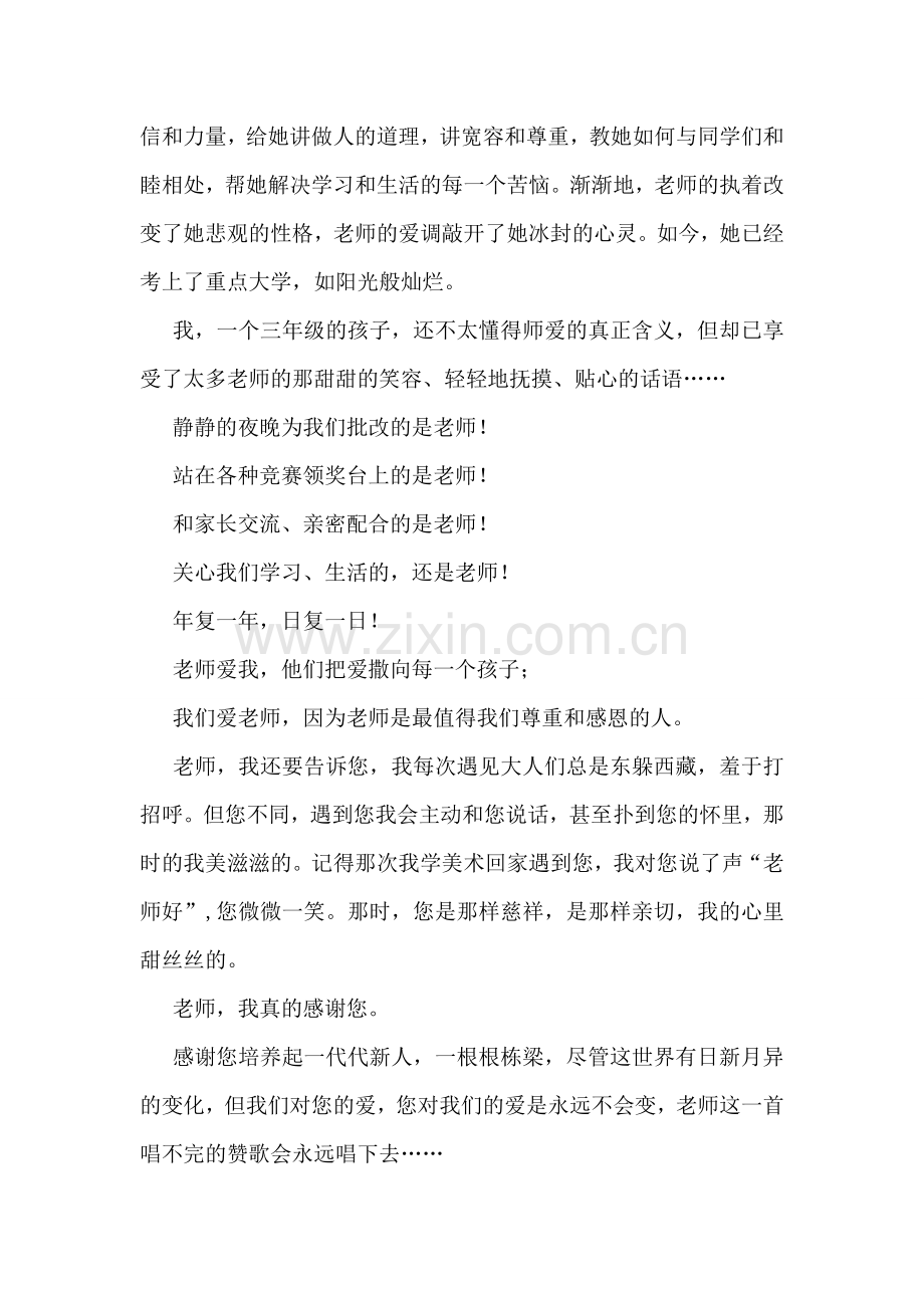 我爱我的老师演讲稿.doc_第2页