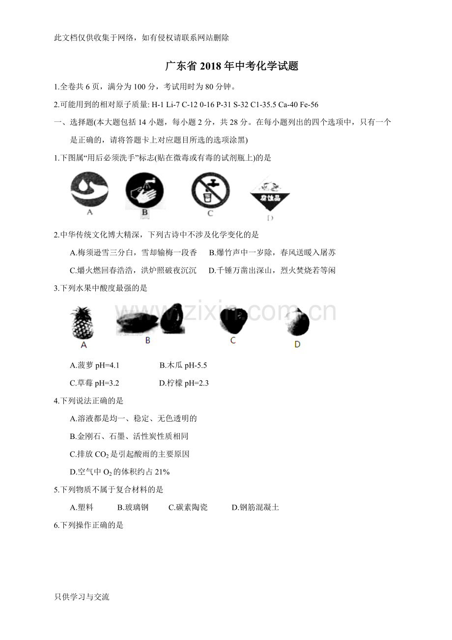广东省2018年中考化学试题(word版有答案)说课讲解.doc_第1页