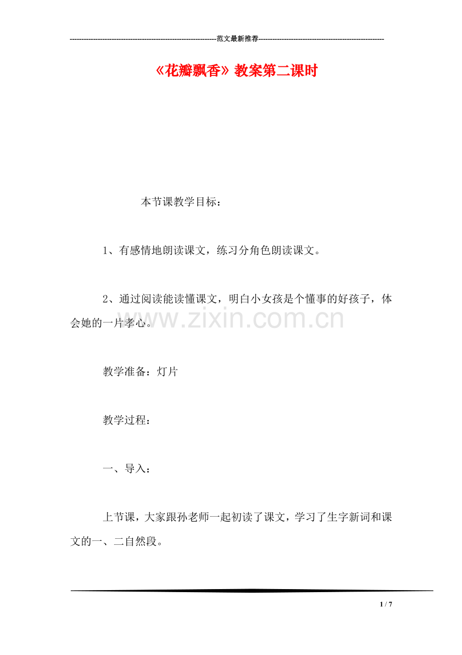 《花瓣飘香》教案第二课时.doc_第1页