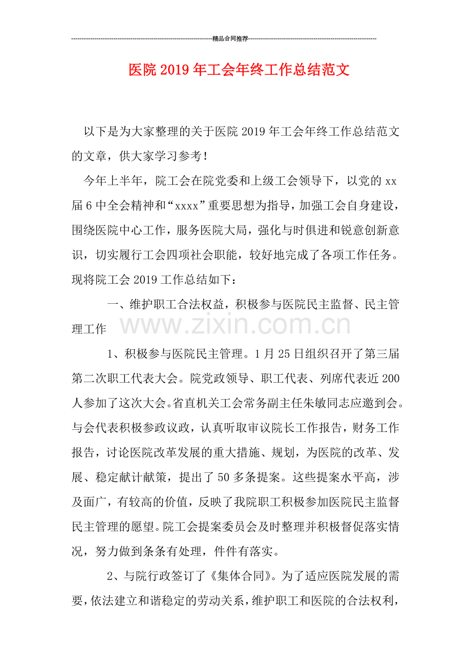 医院2019年工会年终工作总结范文.doc_第1页