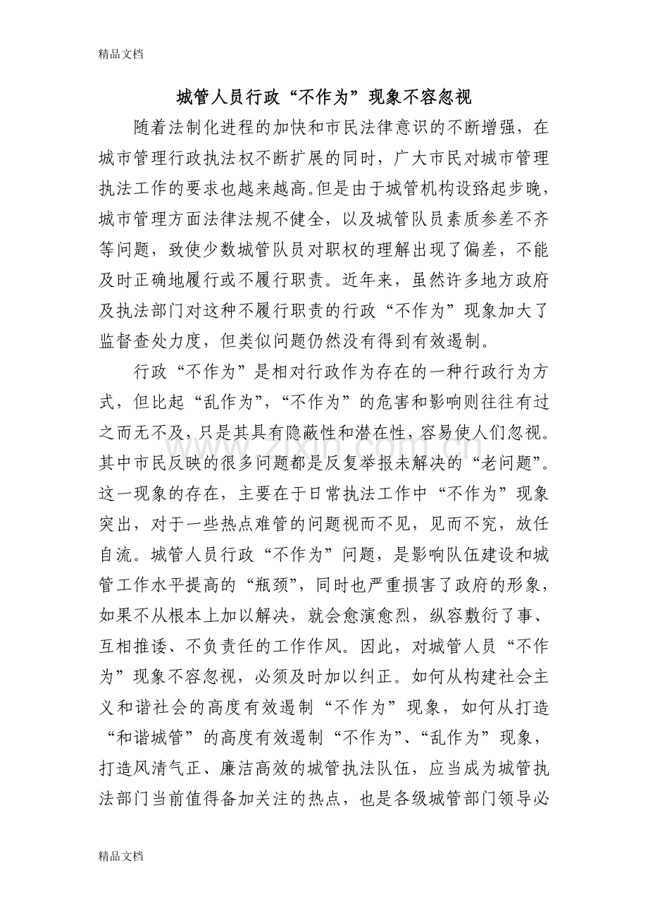 城管人员行政“不作为”现象不容忽视复习课程.doc_第1页