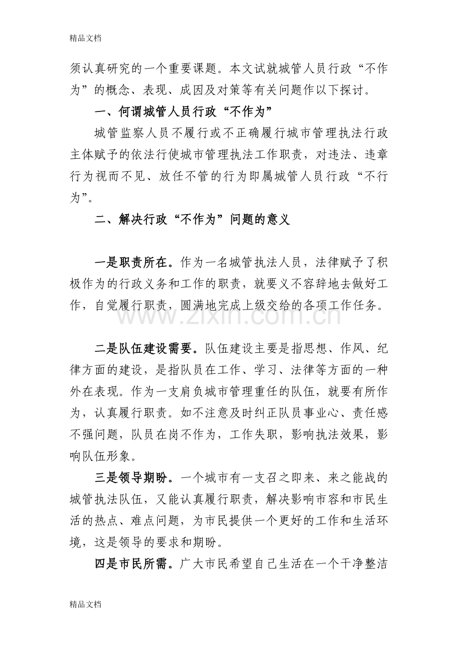 城管人员行政“不作为”现象不容忽视复习课程.doc_第2页