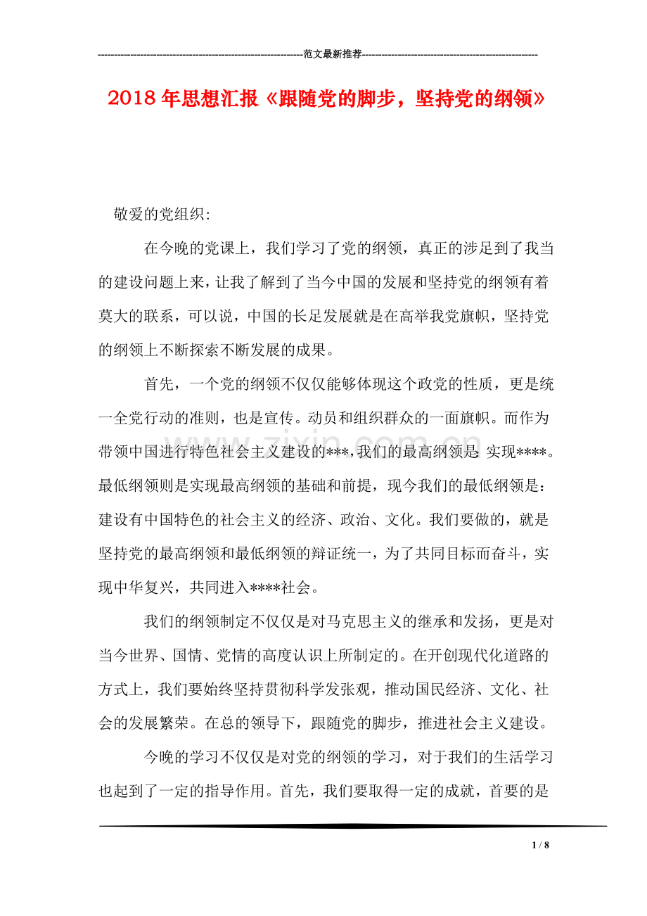 2018年思想汇报《跟随党的脚步-坚持党的纲领》.doc_第1页