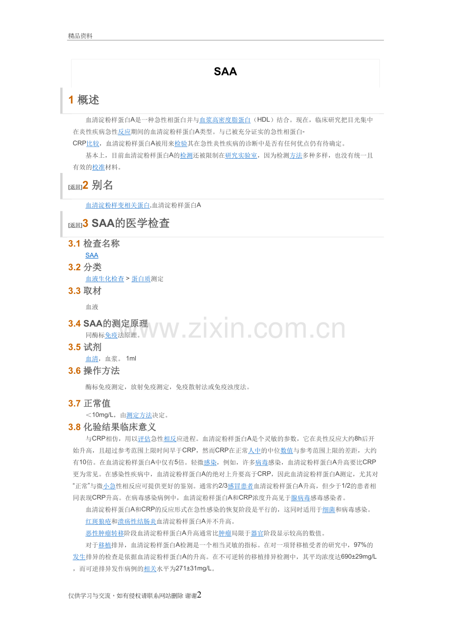 血清淀粉样蛋白教学内容.doc_第2页