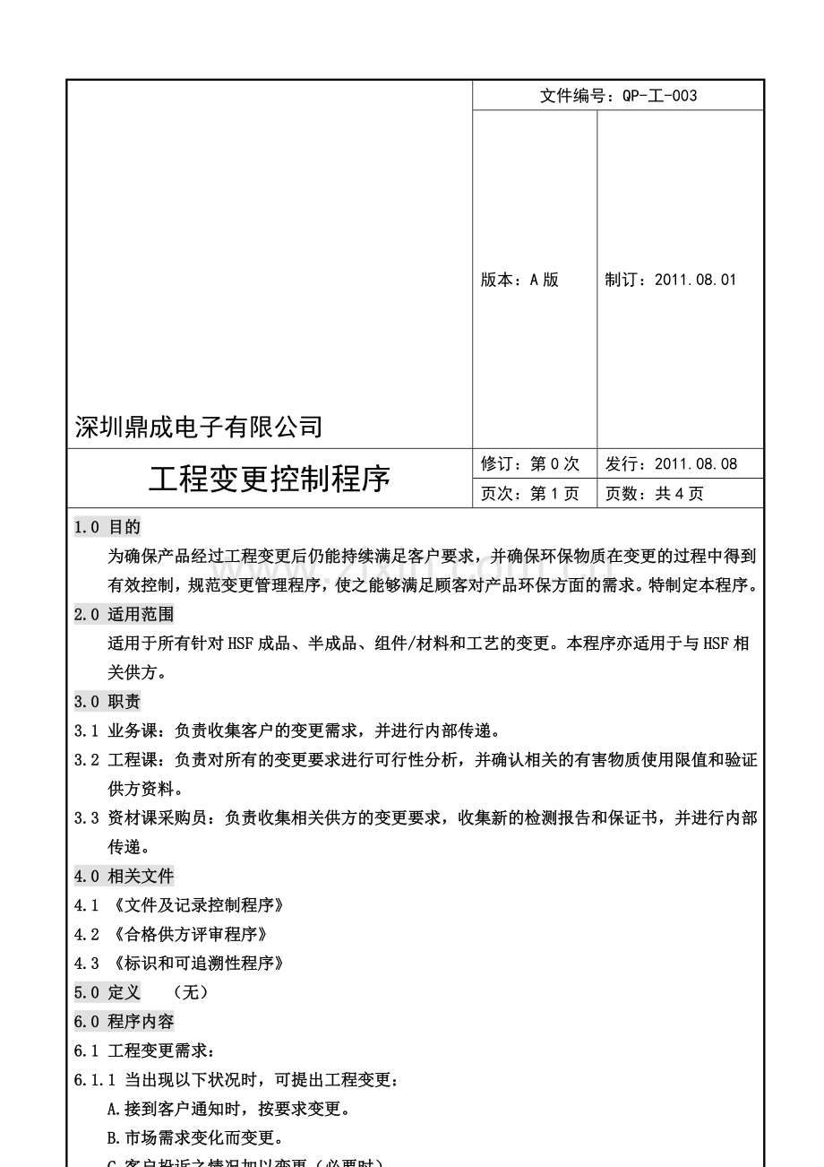 8工程变更控制程序.doc_第1页
