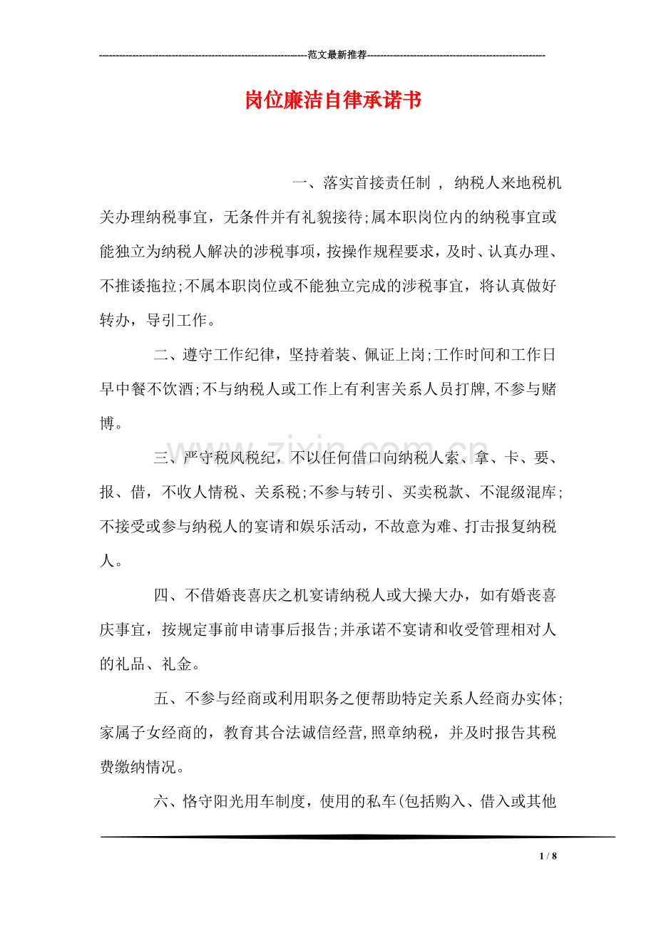 岗位廉洁自律承诺书.doc_第1页