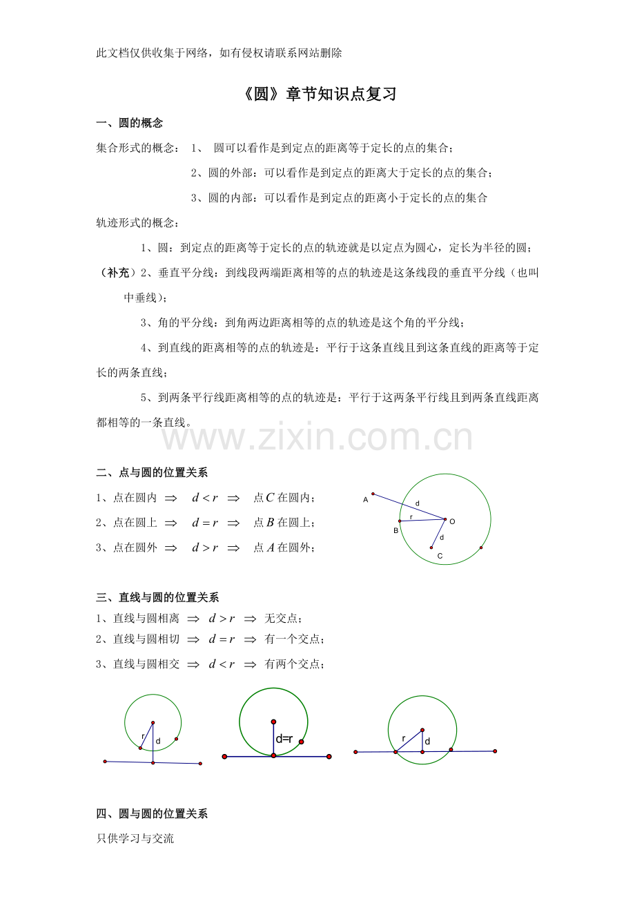 初三《圆》章节知识点复习专题超级经典讲课稿.doc_第1页