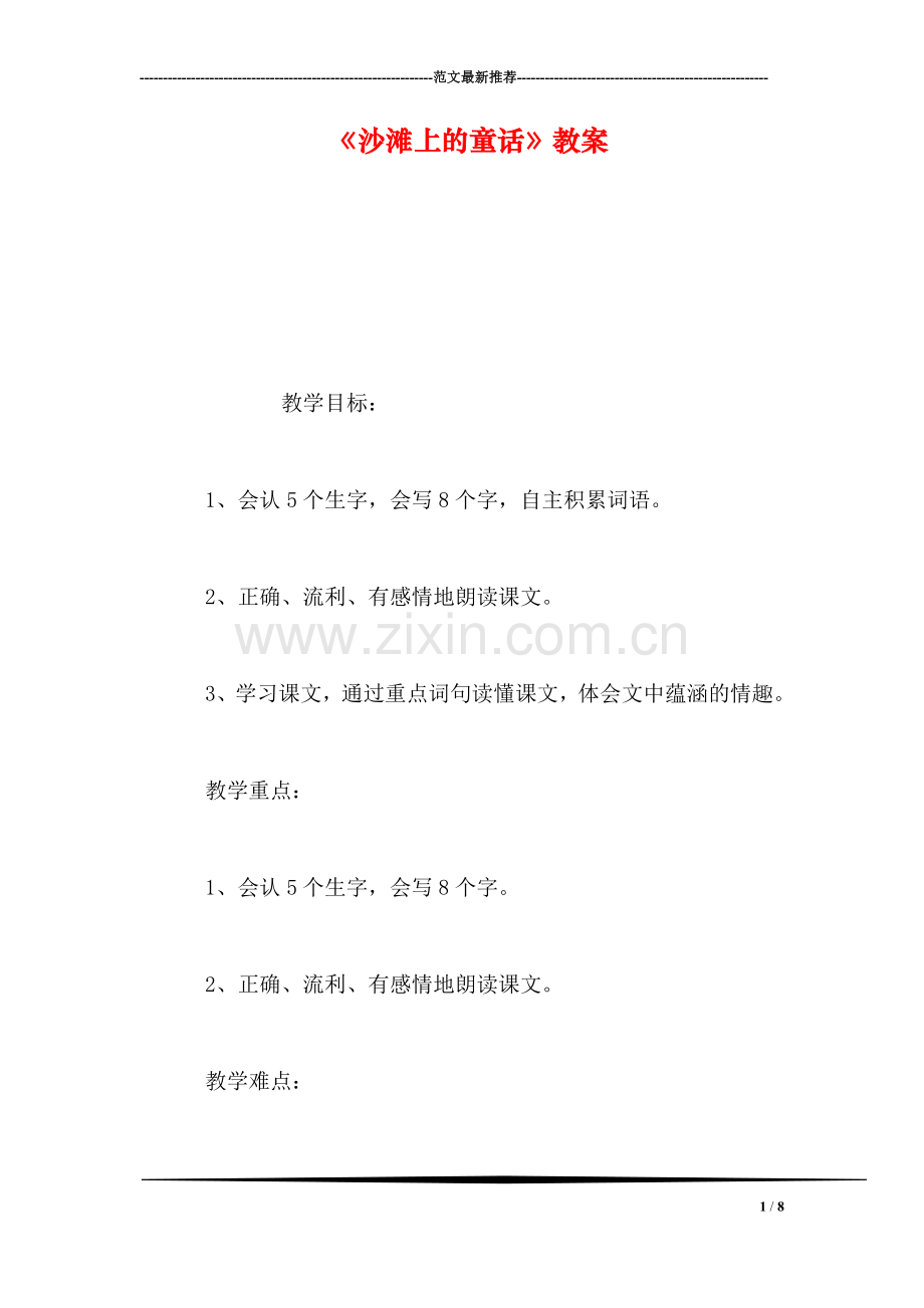 《沙滩上的童话》教案-0.doc_第1页