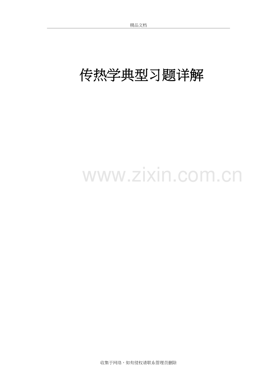 传热学典型习题详解资料.doc_第2页