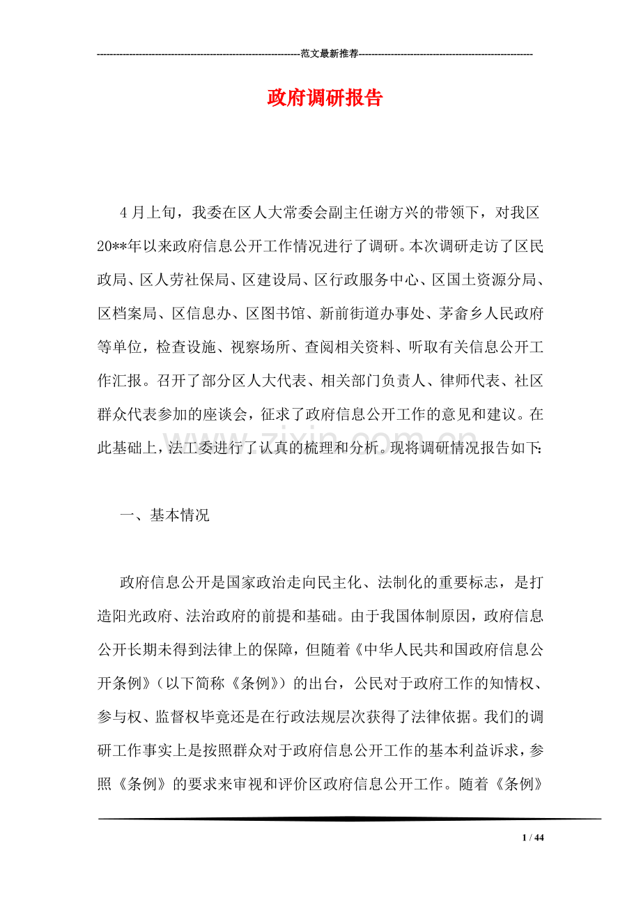 政府调研报告.doc_第1页