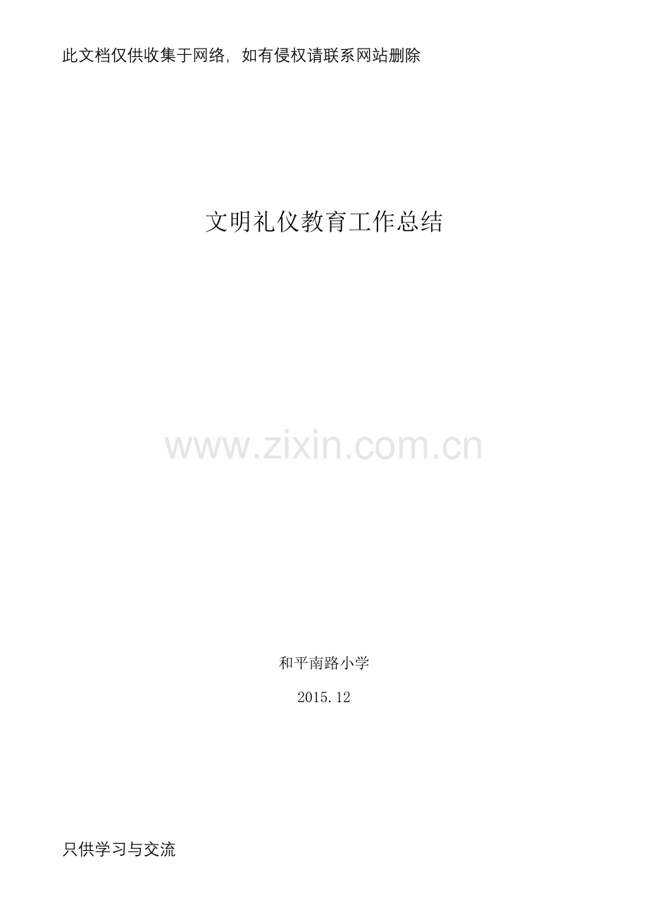 小学文明礼仪教育工作总结讲课讲稿.doc_第1页