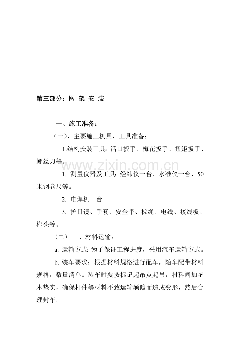 螺栓球网架安装.doc_第1页