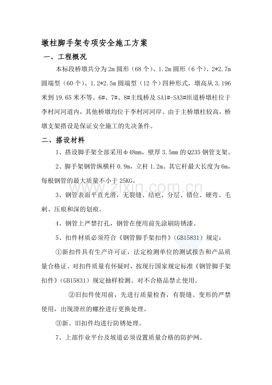 墩柱脚手架专项安全施工方案.doc_第1页
