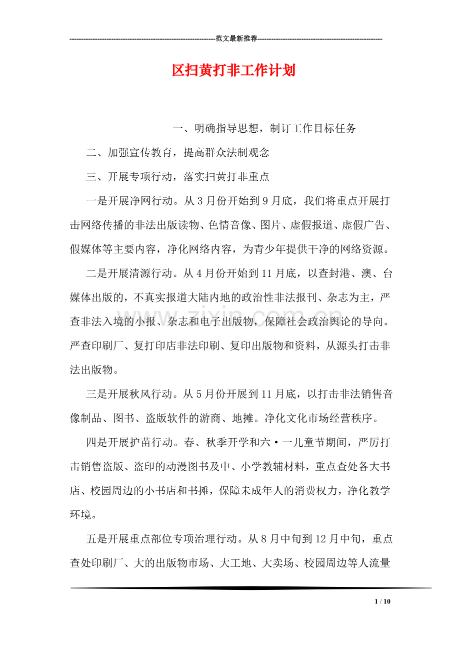 区扫黄打非工作计划.doc_第1页