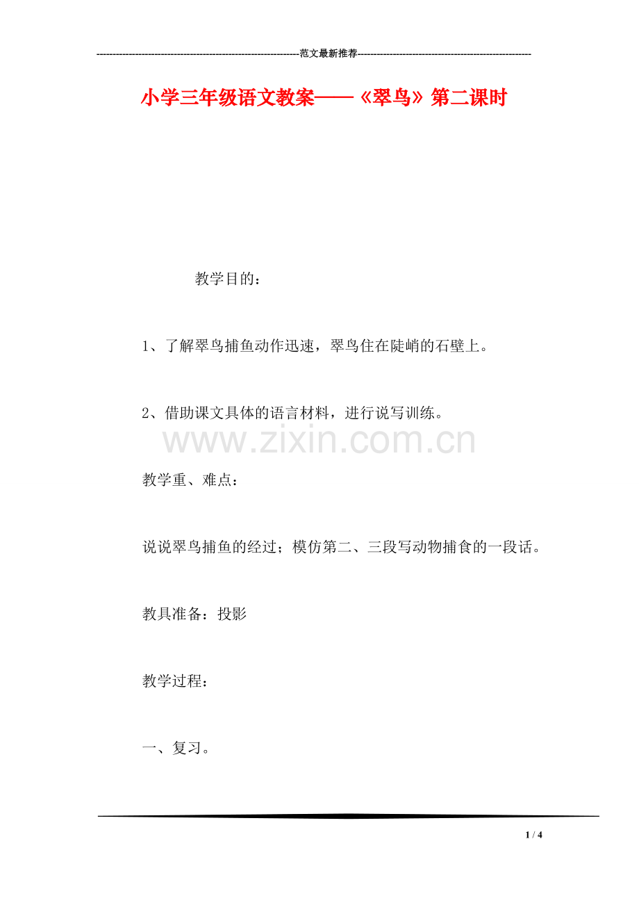 小学三年级语文教案——《翠鸟》第二课时.doc_第1页