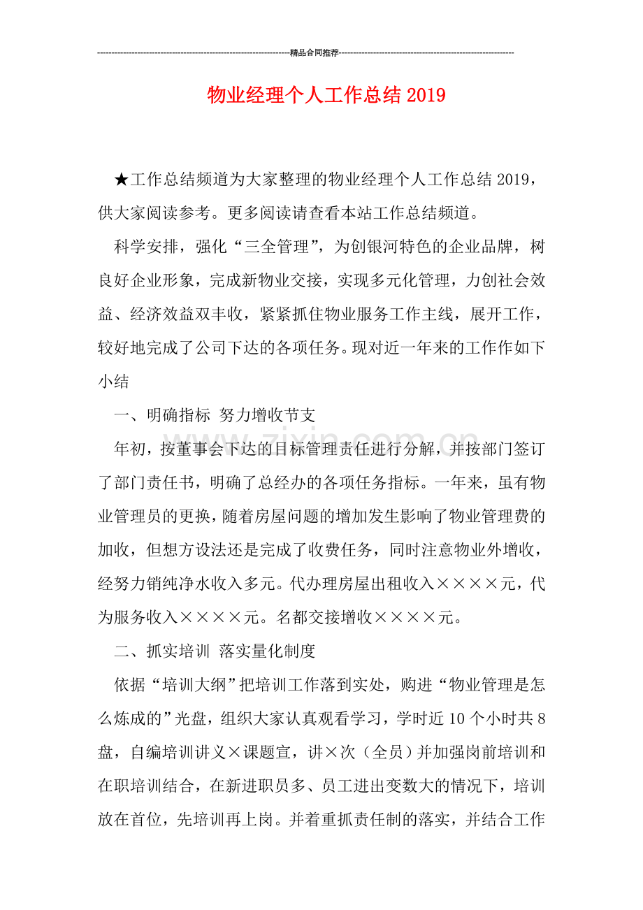物业经理个人工作总结2019.doc_第1页