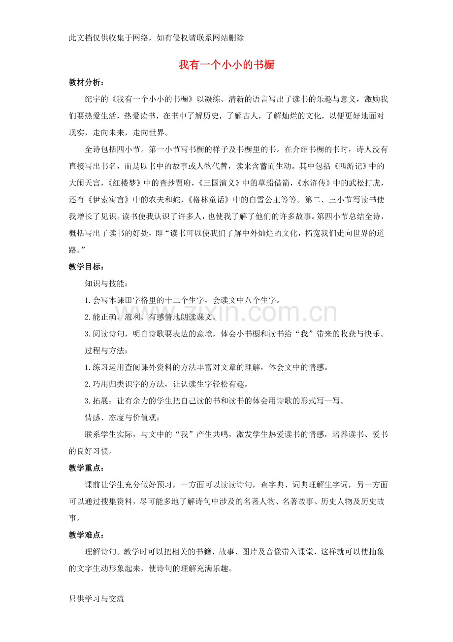 四年级语文上册《我有一个小小的书橱》教案冀教版知识交流.doc_第1页