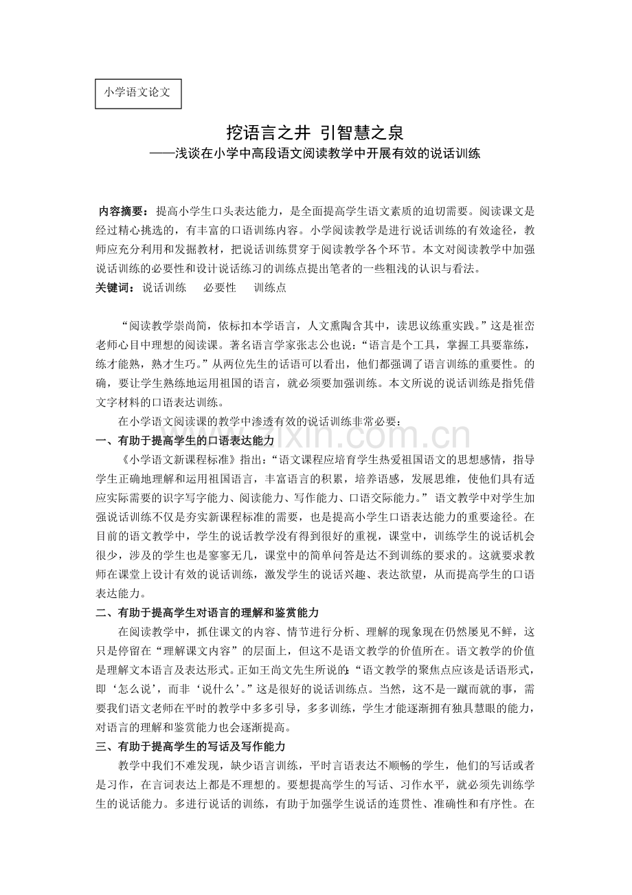 浅谈在小学中高段语文阅读教学中开展有效的说话训练.doc_第1页