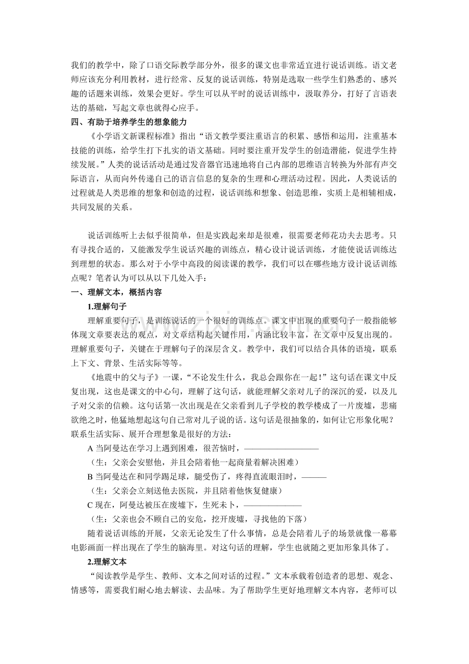 浅谈在小学中高段语文阅读教学中开展有效的说话训练.doc_第2页