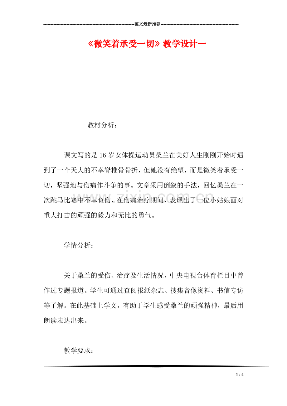 《微笑着承受一切》教学设计一.doc_第1页