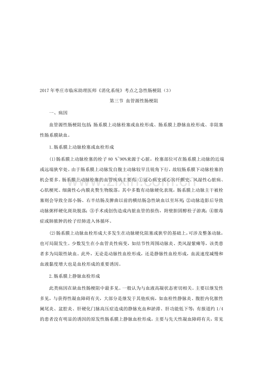 2017年枣庄市临床助理医师《消化系统》考点之急性肠梗阻(3)资料.doc_第1页