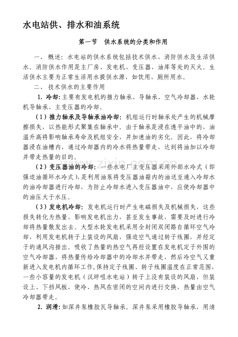 水电站的油和供排水系统.doc_第1页