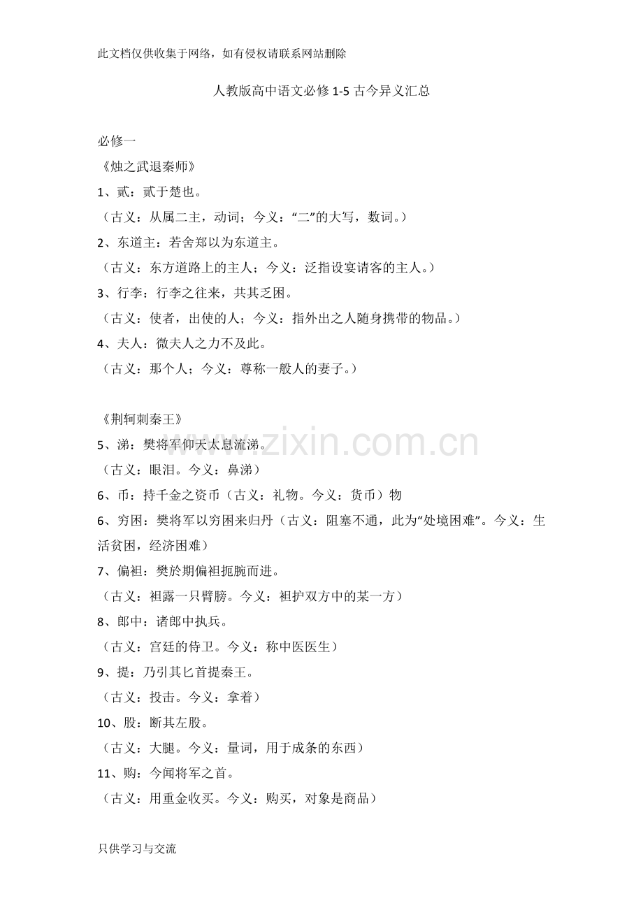 人教版高中语文必修15古今异义讲课讲稿.doc_第1页
