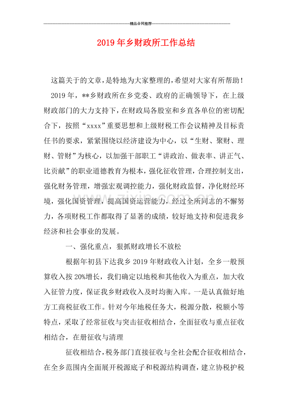2019年乡财政所工作总结.doc_第1页