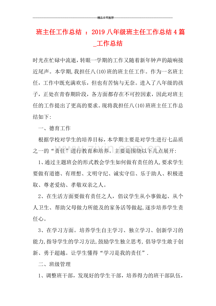 班主任工作总结-：2019八年级班主任工作总结4篇-工作总结.doc_第1页