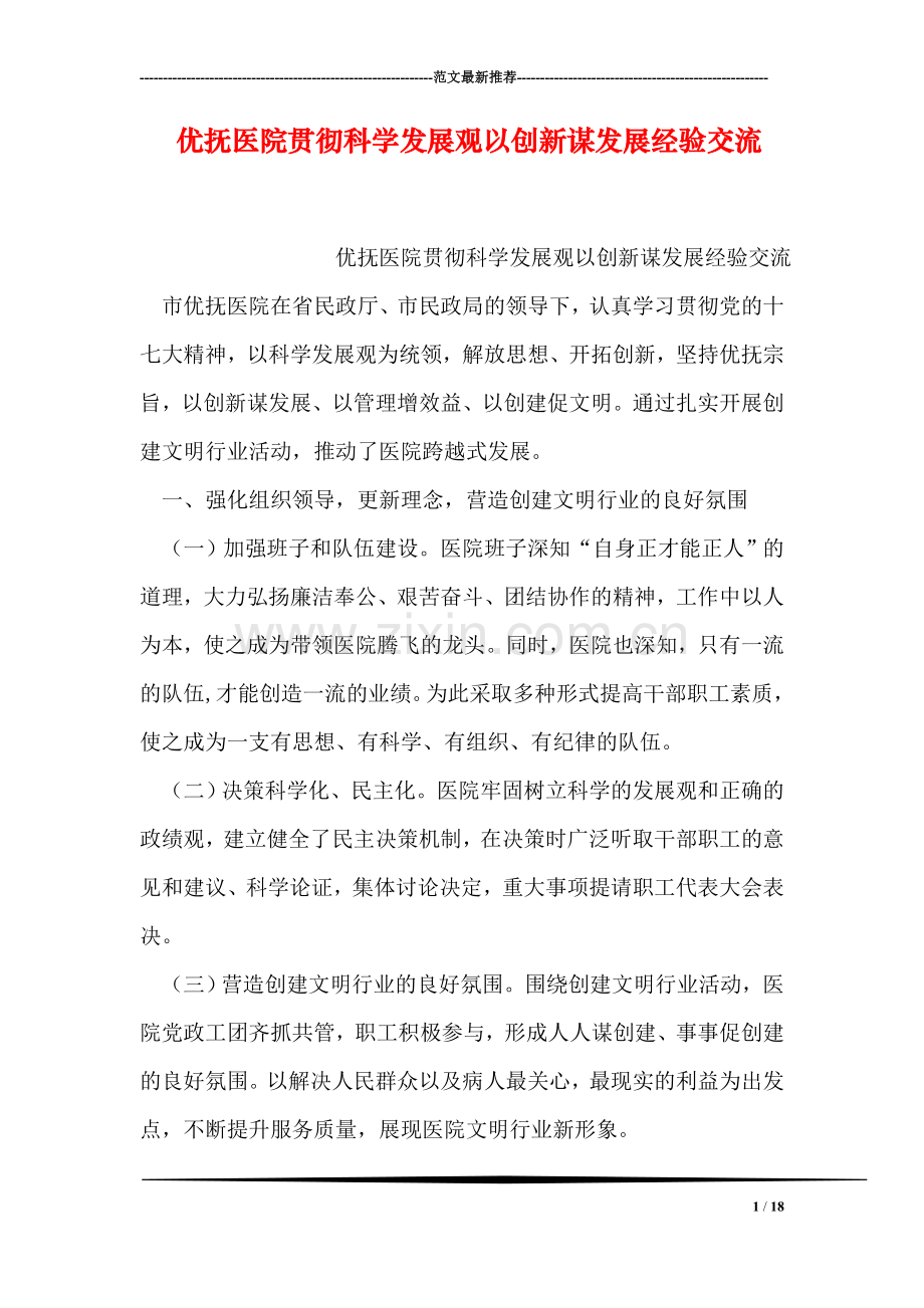 优抚医院贯彻科学发展观以创新谋发展经验交流.doc_第1页