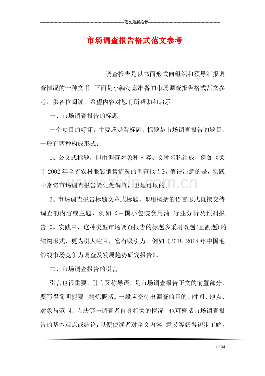 市场调查报告格式范文参考.doc_第1页