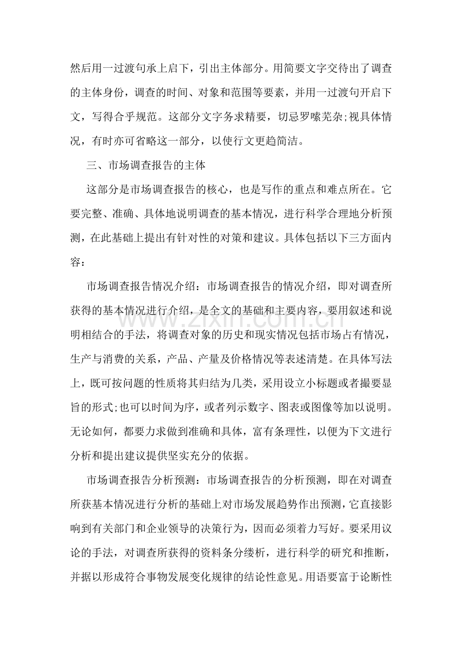 市场调查报告格式范文参考.doc_第2页