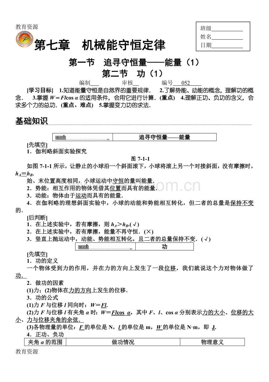 山西省应县一中人教版高一物理必修二学案：第一、二节-追寻守恒量--能量(1)学习专用.doc_第1页