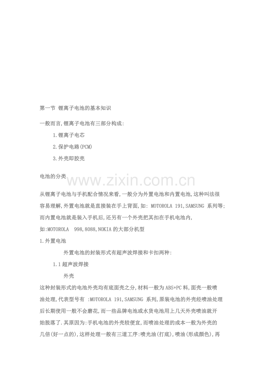 手机用锂离子电源.doc_第1页