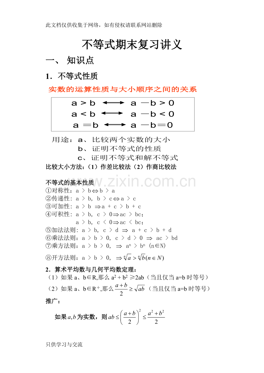 不等式复习讲义教学内容.doc_第1页
