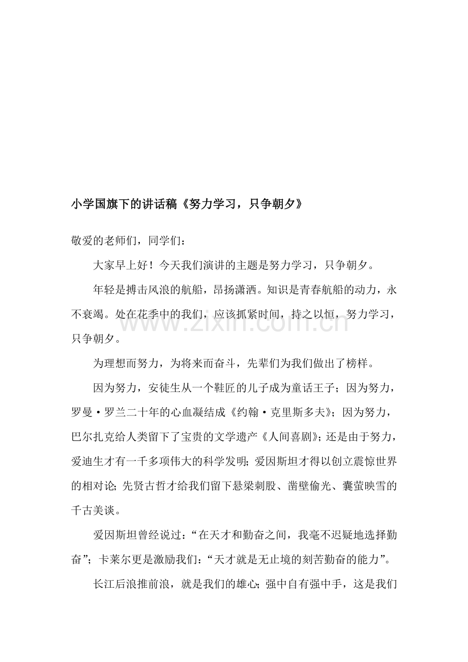 小学国旗下的讲话稿《努力学习-只争朝夕》.doc_第1页
