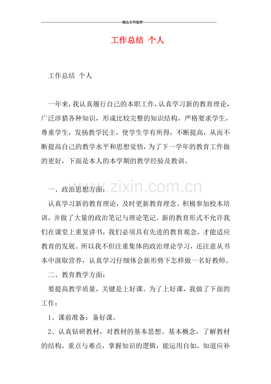 工作总结-个人.doc_第1页