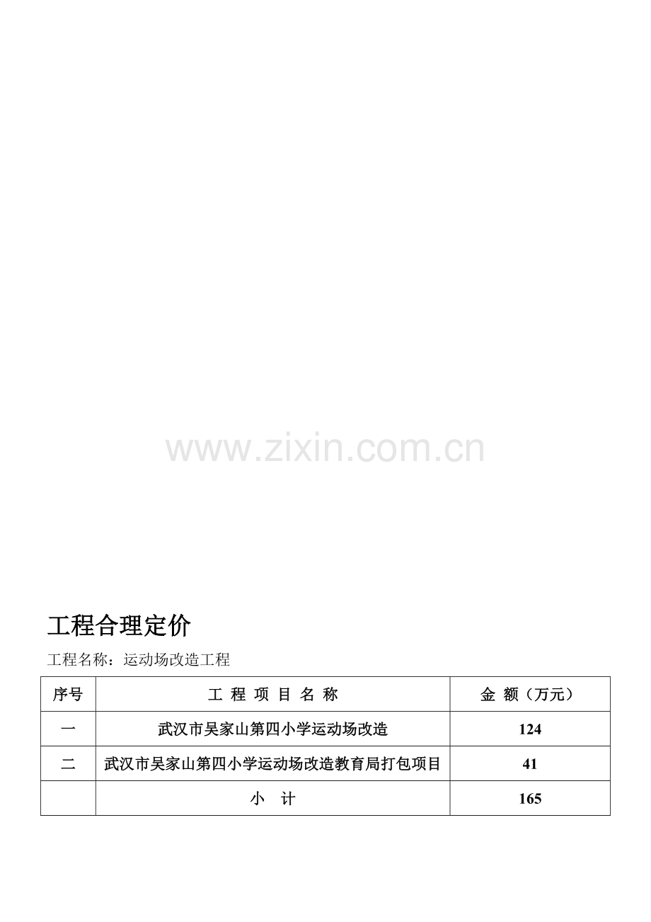 运动场改造工程.doc_第1页