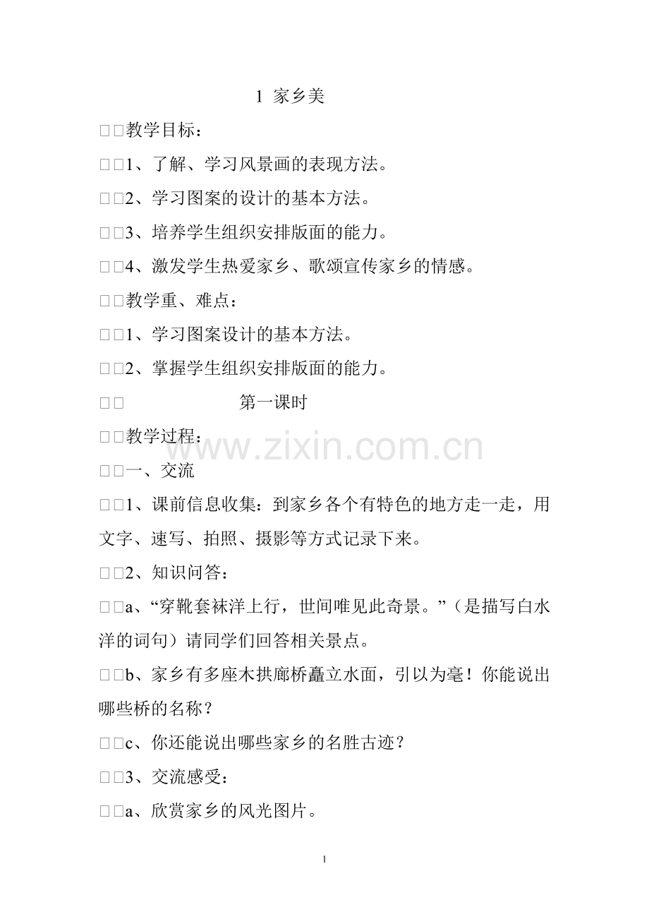 湘教版五年级下册美术教案学习资料.doc_第1页