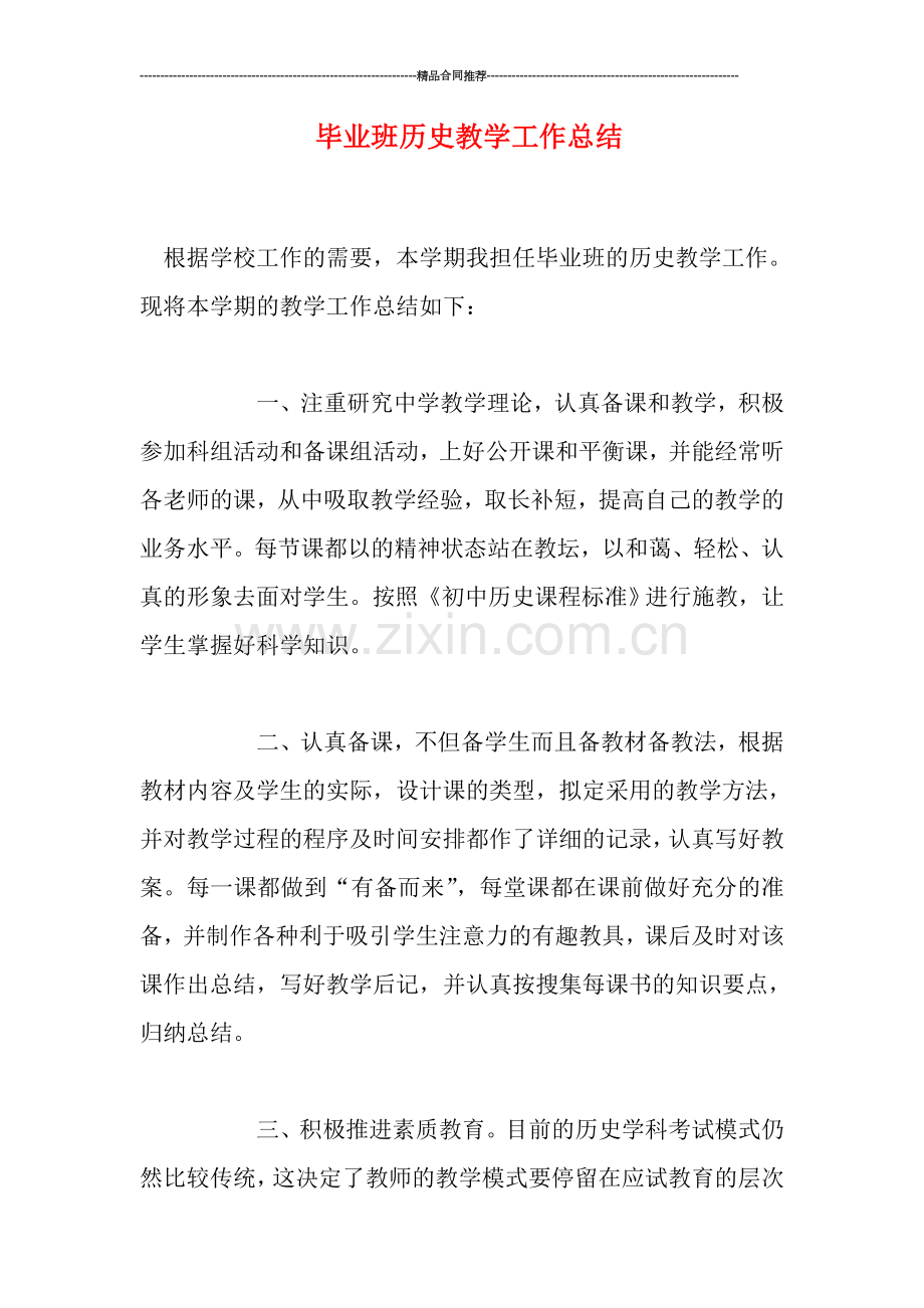 毕业班历史教学工作总结.doc_第1页
